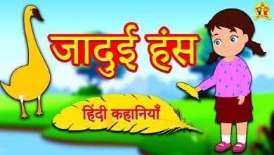 जादुई हंसिनी की कहानी