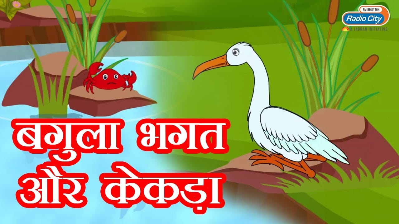 बगुला भगत और केकड़ा की कहानी Bagula Bhagat Aur Kekda Story In Hindi