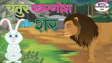 चतुर खरगोश और शेर की कहानी