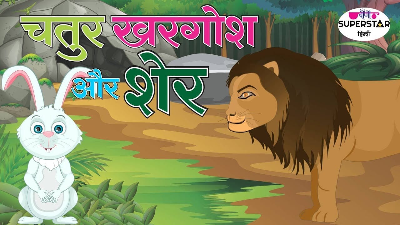 चतुर खरगोश और शेर की कहानी Chatur Khargosh Aur Sher Story in Hindi