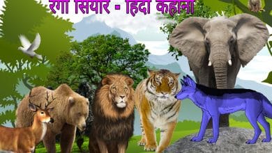 रंगा सियार की कहानी