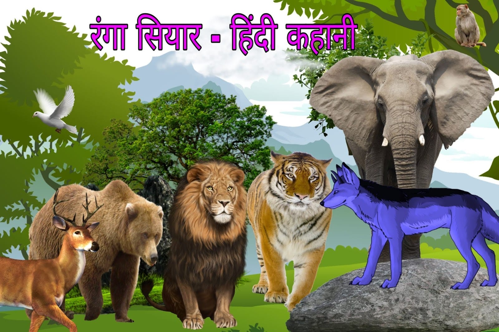 रंगा सियार की कहानी Ranga Siyar Story in Hindi
