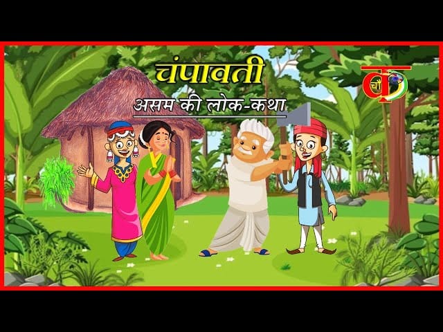 चंपावती और अजगर की शादी Champawati Greed Story in Hindi