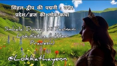 सिंहल द्वीप की पद्मिनी की कहानी