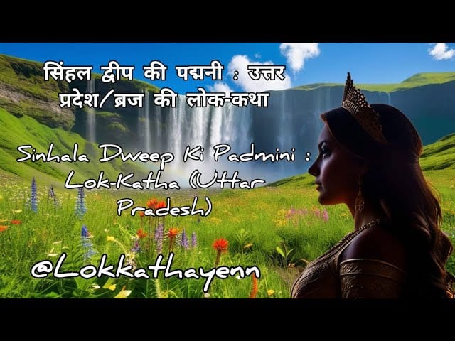 सिंहल द्वीप की पद्मिनी की कहानी Sinhala Dweep Ki Padmini Hindi Story