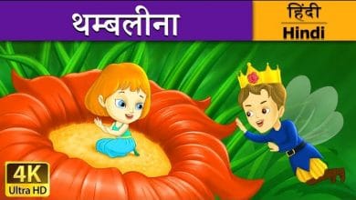 फूलों की राजकुमारी थंबलीना की कहानी