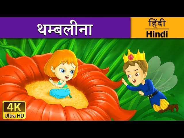 फूलों की राजकुमारी थंबलीना की कहानी Pari Story in Hindi