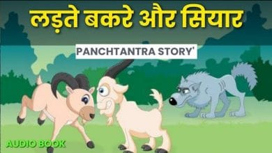 लड़ते बकरे और सियार की कहानी