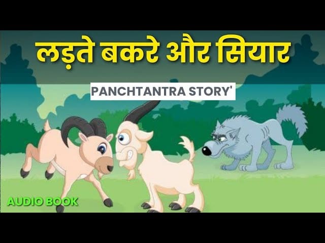लड़ते बकरे और सियार की कहानी Ladte Bakre Aur Siyar Story in Hindi