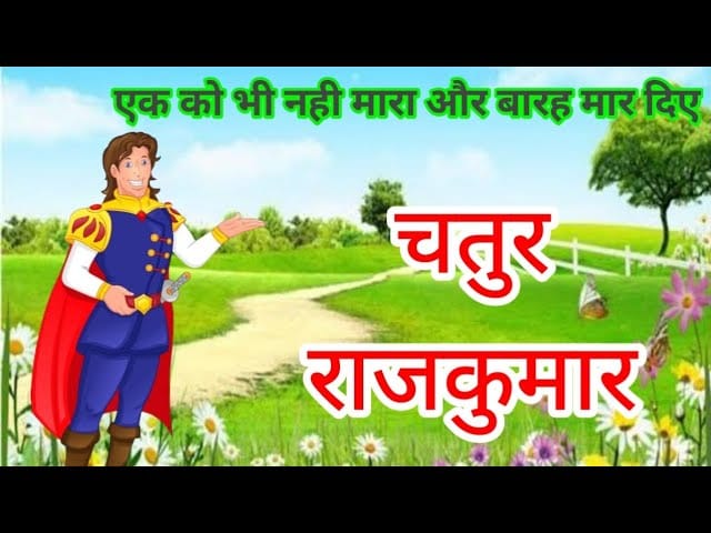 चतुर राजकुमार- परियों की कहानी Chatur Rajkumar: Fairy Tale in Hindi