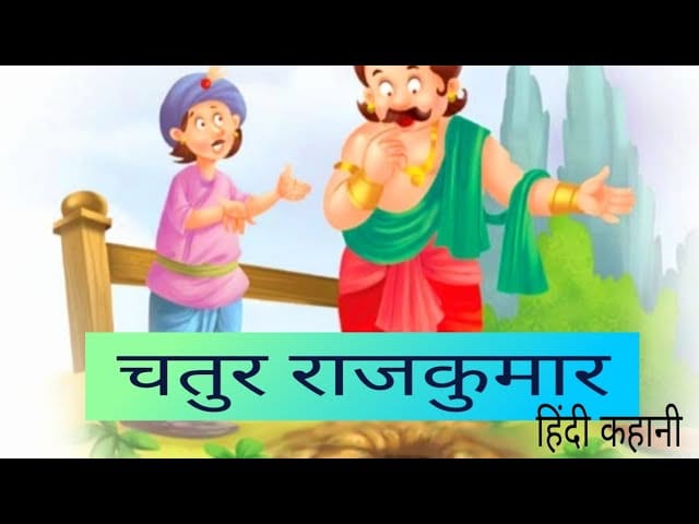 चतुर राजकुमार- परियों की कहानी Chatur Rajkumar: Fairy Tale in Hindi