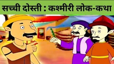 Sachchi Dosti: Kashmiri Lok Katha Story in Hindi सच्ची दोस्ती : कश्मीरी लोक कथा