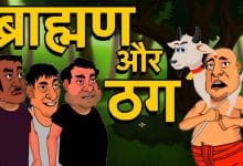 बकरा, ब्राह्मण और तीन ठग की कहानी
