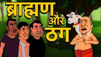 बकरा, ब्राह्मण और तीन ठग की कहानी