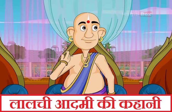 लालची मानव हिन्दी कहानी Lalchi Manav Story in Hindi