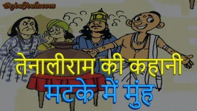 तेनालीराम मटके में की कहानी