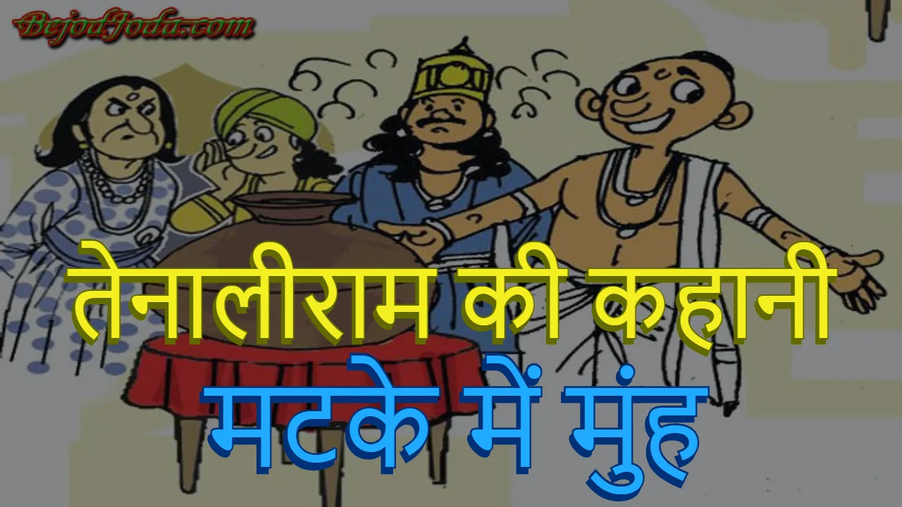 तेनालीराम मटके में की कहानी