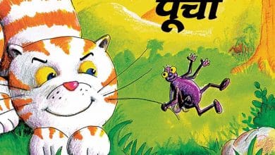 मक्खी को ईचा तथा बिल्ली को पूचा कहते है (मलयालम) हिन्दी कहानी