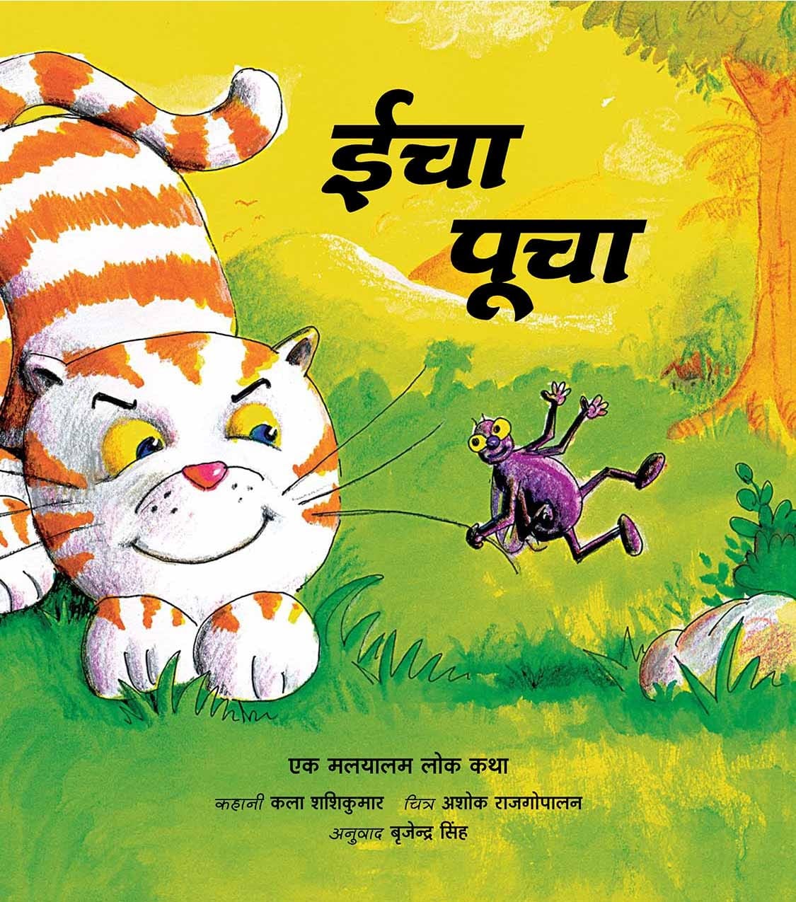 मक्खी को ईचा तथा बिल्ली को पूचा कहते है (मलयालम) हिन्दी कहानी