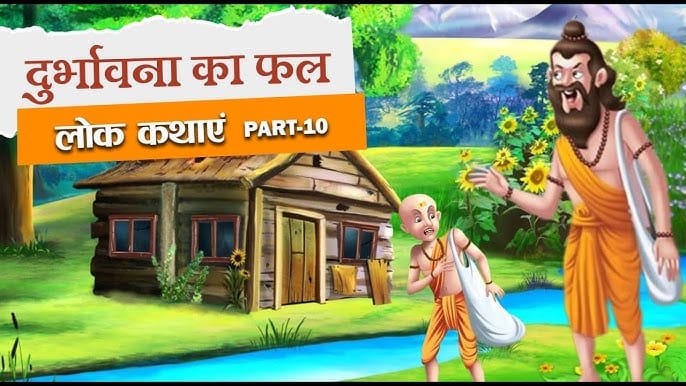 दुर्भावना का फल हिन्दी लोक कथा Durbhavna Ka Phal Story in Hindi