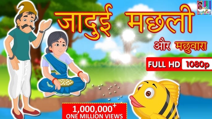 मछुआरा और जादुई मछली हिन्दी कहानी Machhuara Aur Jadui Machhli Story in Hindi