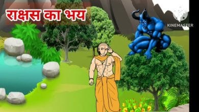 राक्षस का भय की कहानी