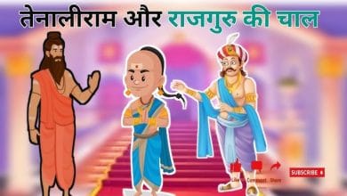 राजगुरु की चाल तेनालीराम की कहानी