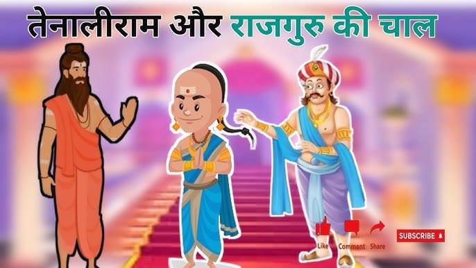 राजगुरु की चाल तेनालीराम की कहानी Rajguru Ki chal Story in Hindi