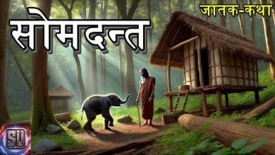 सोमदन्त जातक कथा