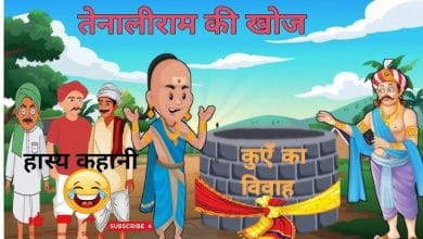 तेनालीराम की खोज की कहानी