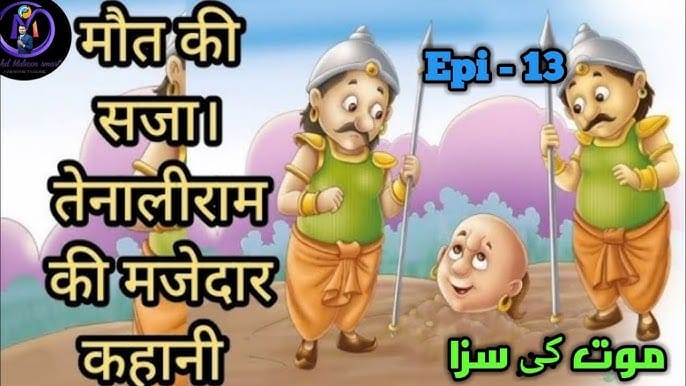 मृत्युदंड की धमकी तेनालीराम की कहानी