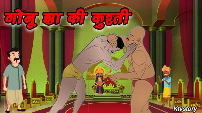 गोनू झा की कुश्ती की कहानी Gonu Jha Ki Kushti Story in Hindi