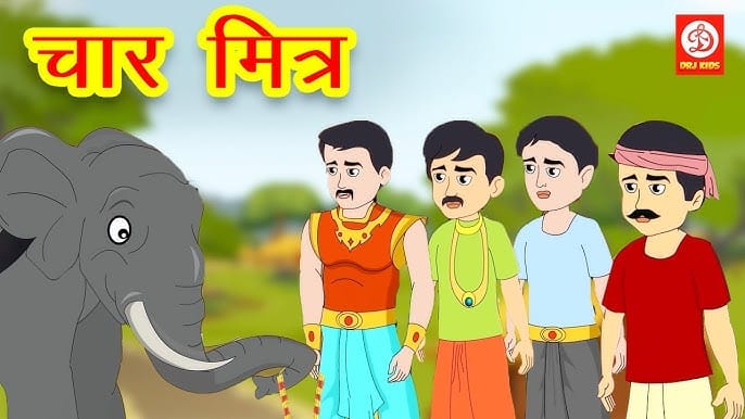 चार मित्र हिन्दी कहानी