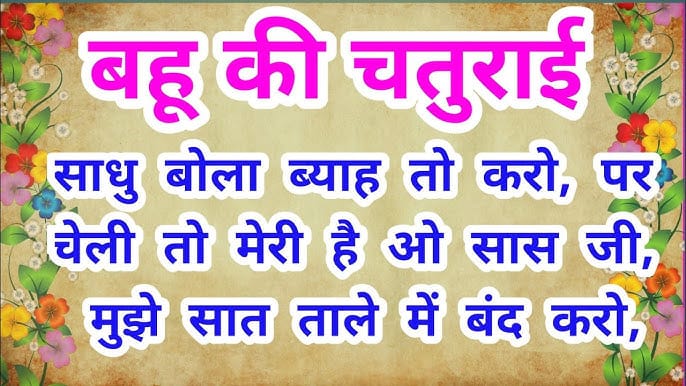 बहु की चतुराई (बिरणबाई) हिन्दी कहानी Bahu Ki Chaturai/Biranbai Story in Hindi