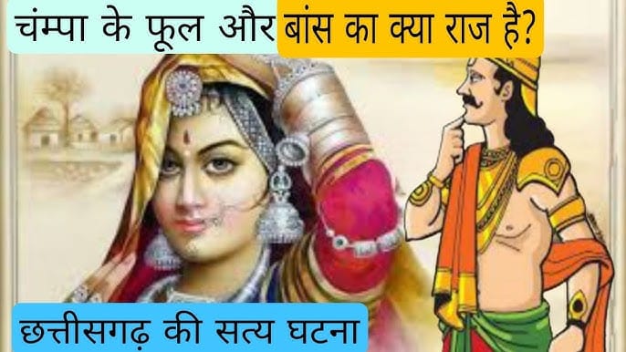 चम्पा और बाँस हिन्दी कहानी Champa Aur Baans Story in Hindi