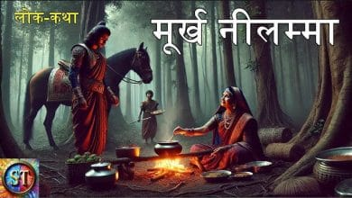 मूर्ख नीलम्मा हिन्दी लोक कथा