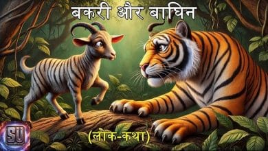 बकरी और बाघिन हिन्दी कहानी