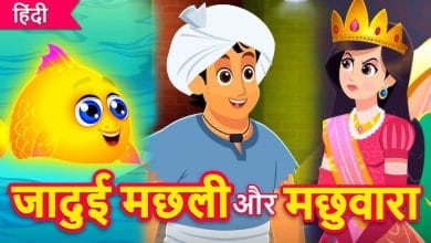 मछुआरा और जादुई मछली हिन्दी कहानी