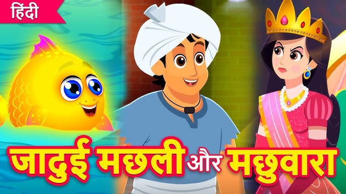 मछुआरा और जादुई मछली हिन्दी कहानी