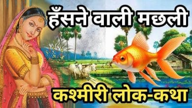 हँसने वाली मछली हिन्दी कहानी