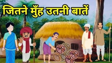 जितने मुँह उतनी बात हिन्दी कहानी