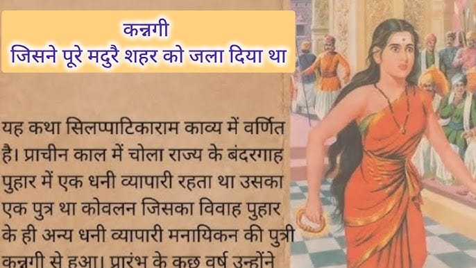कण्णगी कोवलन हिन्दी कहानी Kannagi Kovalan Story in Hindi