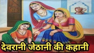देवरानी जेठानी हिन्दी कहानी