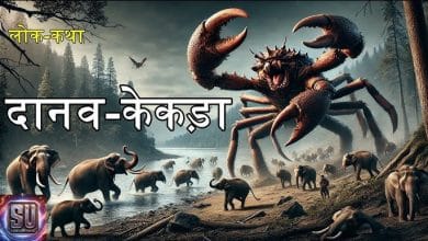 दानव केकड़ा जातक कथा