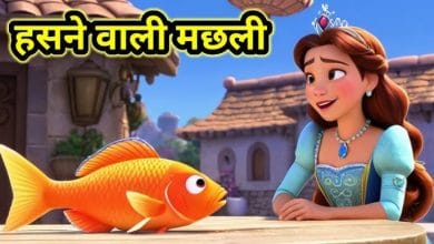 हँसने वाली मछली हिन्दी लोक कथा