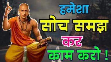 हमेशा सोच समझ कर काम करो की कहानी