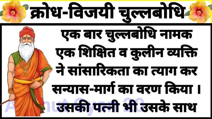 क्रोध विजयी चुल्लबोधि जातक कथा