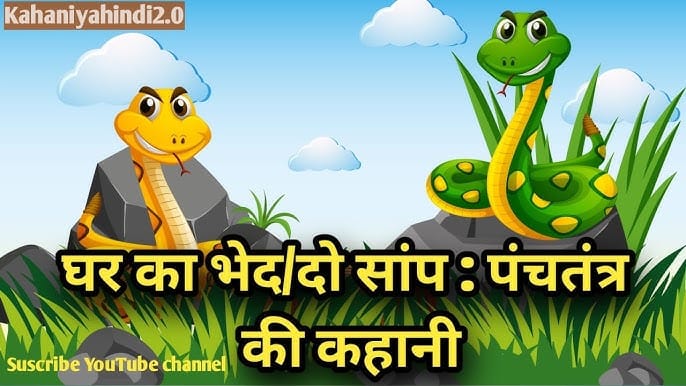 घर का भेद दो सांप पंचतंत्र की कहानी Ghar Ka Bhed Do Saamp Story in Hindi