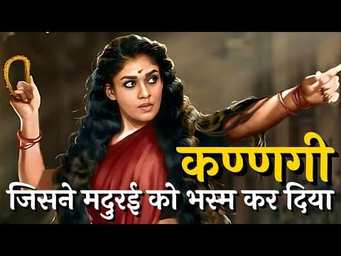 कण्णगी कोवलन हिन्दी कहानी