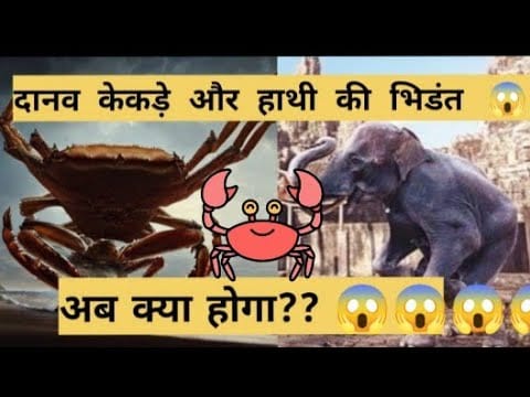 दानव केकड़ा जातक कथा Daanav Kekda Jatak Story in Hindi